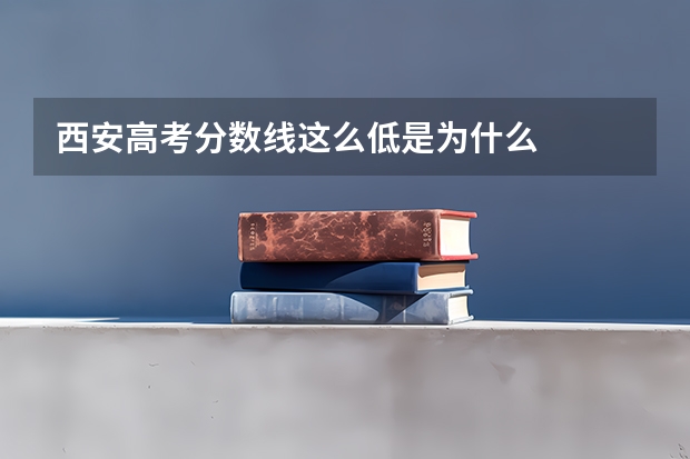 西安高考分数线这么低是为什么