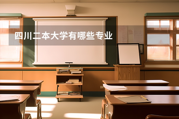 四川二本大学有哪些专业