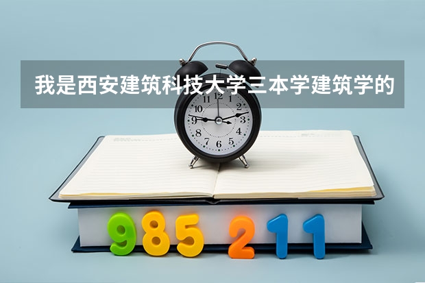 我是西安建筑科技大学三本学建筑学的,不知道以后就业情况怎么样