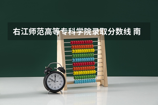 右江师范高等专科学院录取分数线 南宁师范大学录取分数线