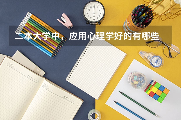 二本大学中,应用心理学好的有哪些