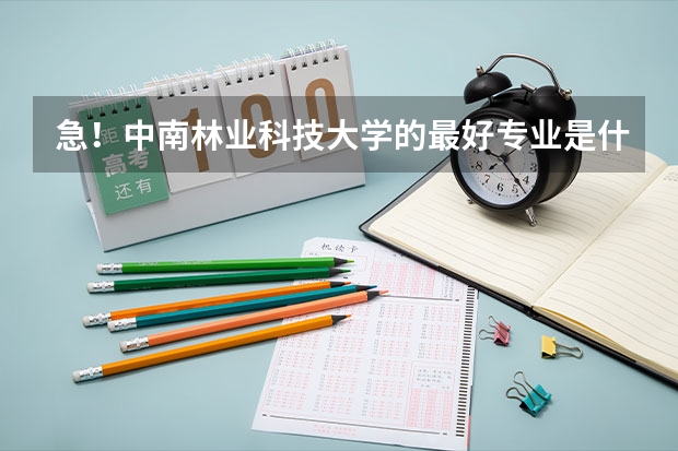 急！中南林业科技大学的最好专业是什么