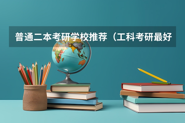 普通二本考研学校推荐（工科考研最好考的十大专业）