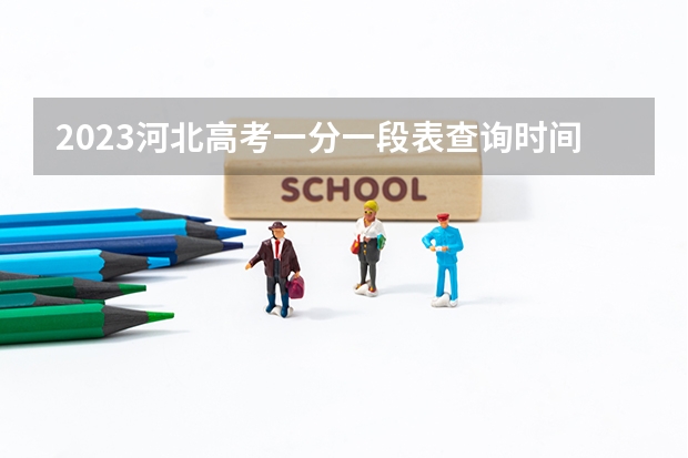 2023河北高考一分一段表查询时间 