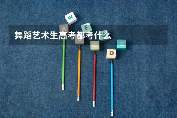 舞蹈艺术生高考都考什么