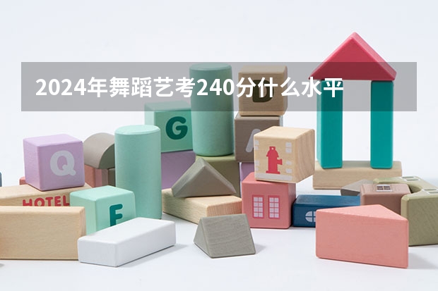 2024年舞蹈艺考240分什么水平