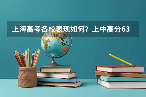 上海高考各校表现如何？上中高分633，七宝中学综评率92.1%