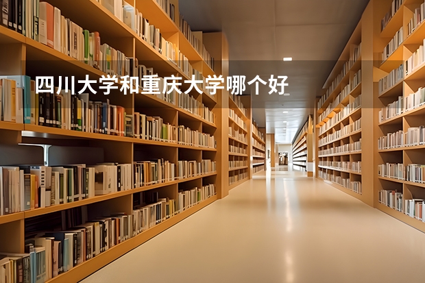 四川大学和重庆大学哪个好