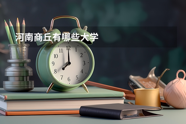 河南商丘有哪些大学