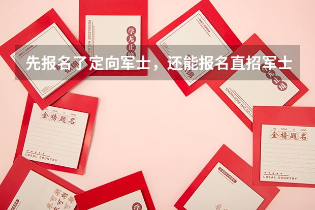 先报名了定向军士，还能报名直招军士嘛。（报名报错了）？ 直招军士招收对象