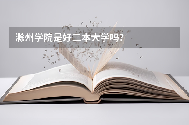 滁州学院是好二本大学吗？