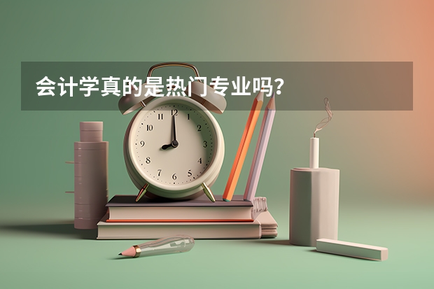 会计学真的是热门专业吗？