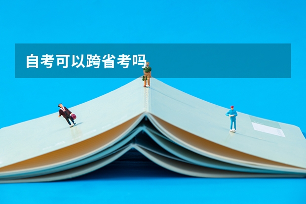 自考可以跨省考吗