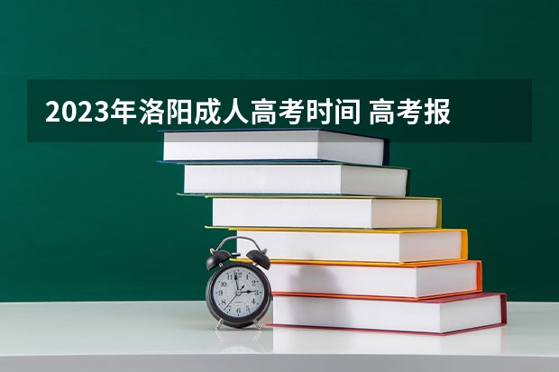 2023年洛阳成人高考时间 高考报名中通知地址写了河南省未写洛阳市直接写汝阳县会怎样