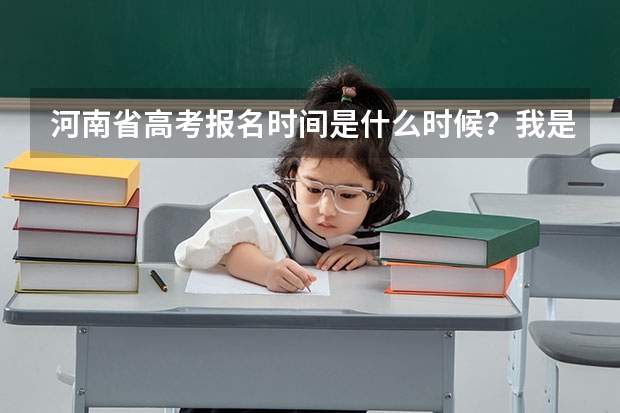 河南省高考报名时间是什么时候？我是大学在校生，想再参加一次高考，有何建议吗？谢谢！