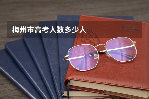 梅州市高考人数多少人