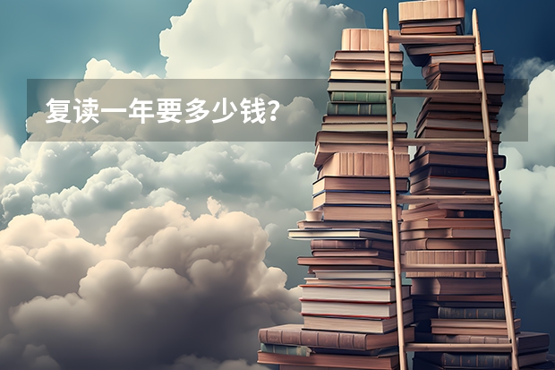 复读一年要多少钱？