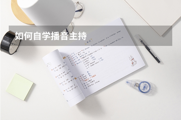 如何自学播音主持