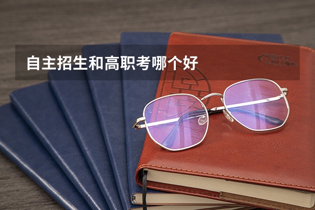 自主招生和高职考哪个好
