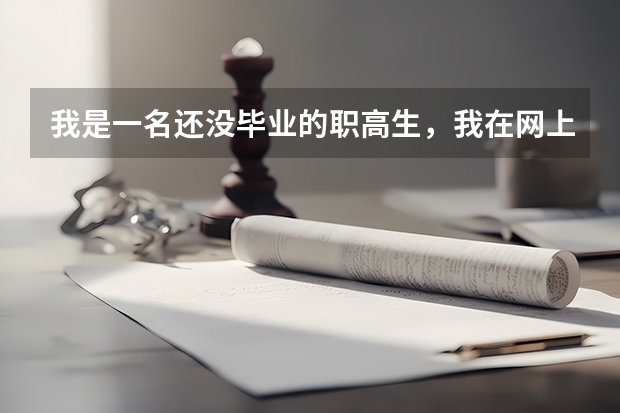 我是一名还没毕业的职高生,我在网上查到,说可以参加高考,是以社会考生参加的。(达州职业技术学院招生简章)