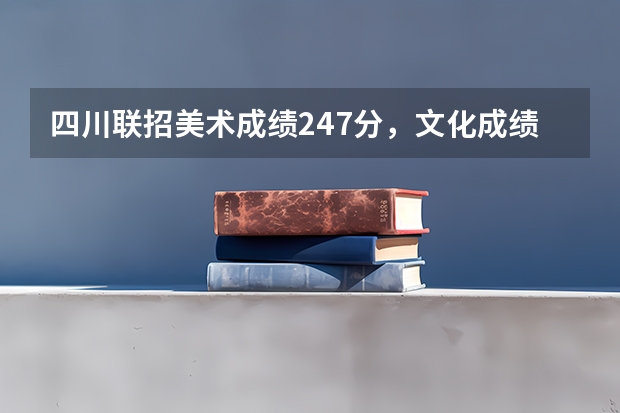 四川联招美术成绩247分,文化成绩估分425分,请问川内的大学能读那个好一点的大学 四川大学美术在川内排名怎样?
