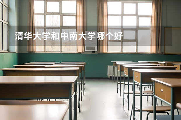 清华大学和中南大学哪个好