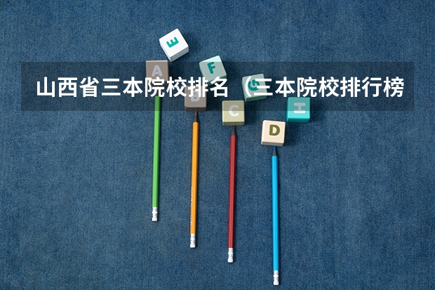 山西省三本院校排名(三本院校排行榜)
