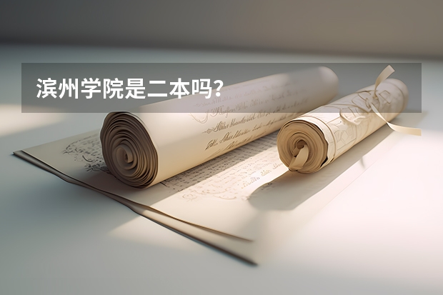 滨州学院是二本吗？