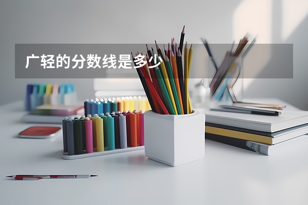 广轻的分数线是多少