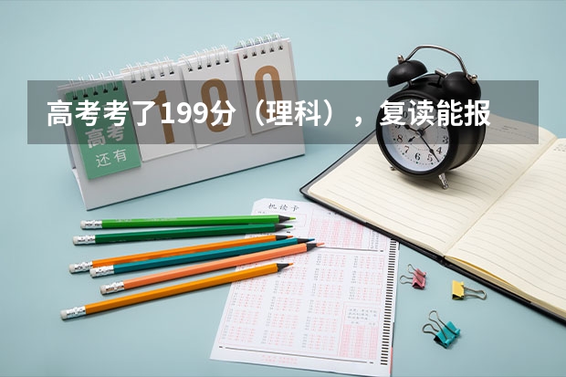 高考考了199分(理科),复读能报到名吗?需要多少钱?(贵州省黔西南州 贞丰县 贞丰中学)