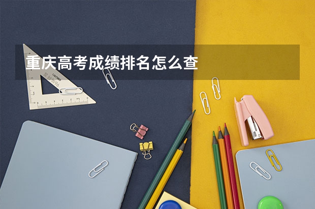 重庆高考成绩排名怎么查