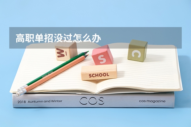 高职单招没过怎么办