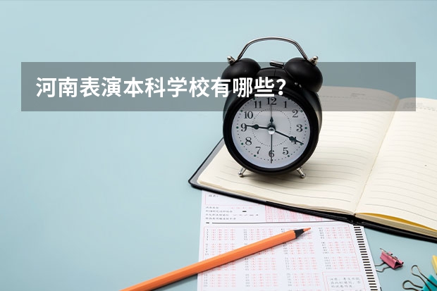 河南表演本科学校有哪些？