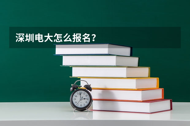 深圳电大怎么报名?
