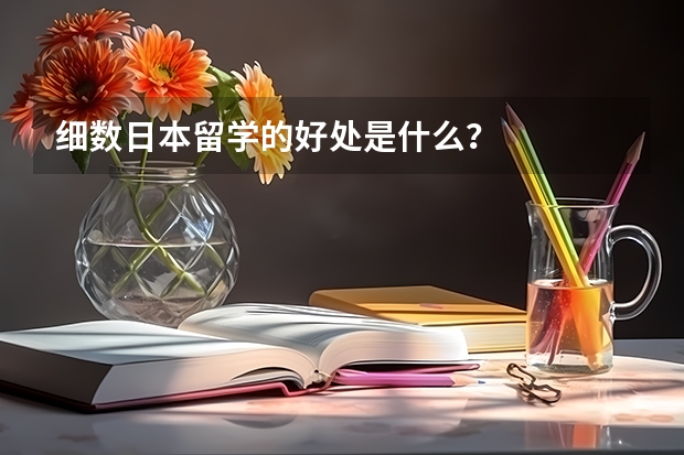 细数日本留学的好处是什么？
