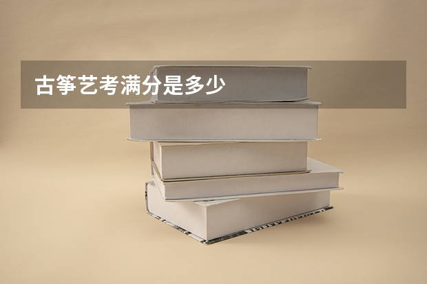古筝艺考满分是多少