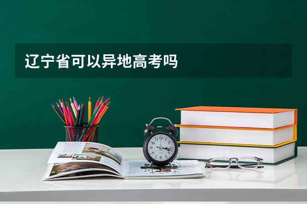 辽宁省可以异地高考吗
