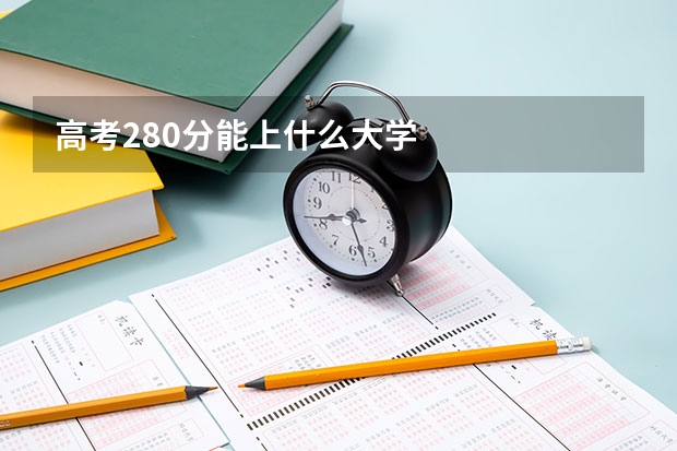 高考280分能上什么大学