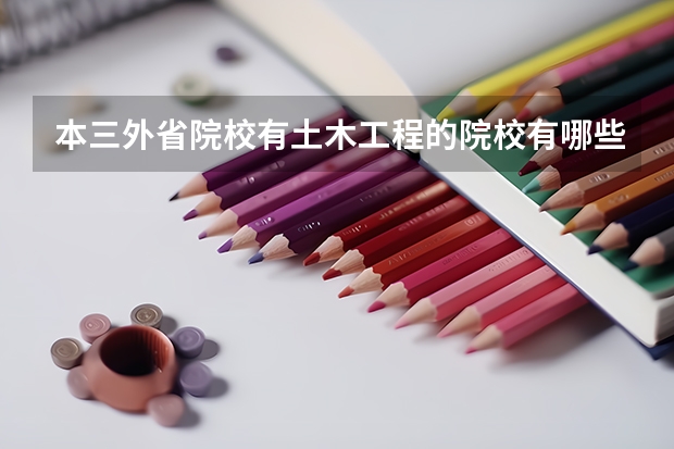 本三外省院校有土木工程的院校有哪些？