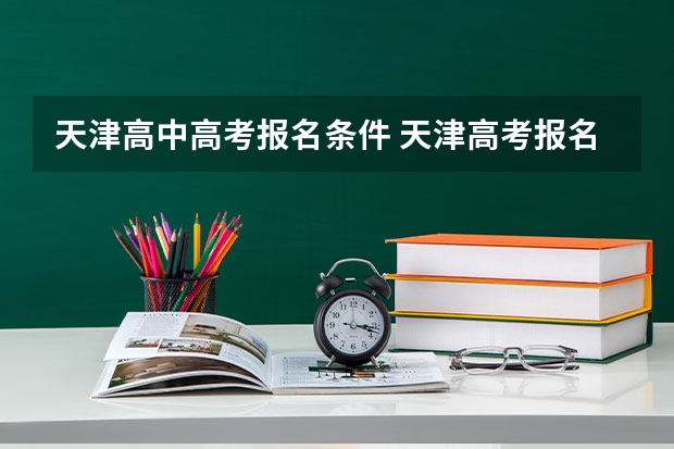 天津高中高考报名条件 天津高考报名条件