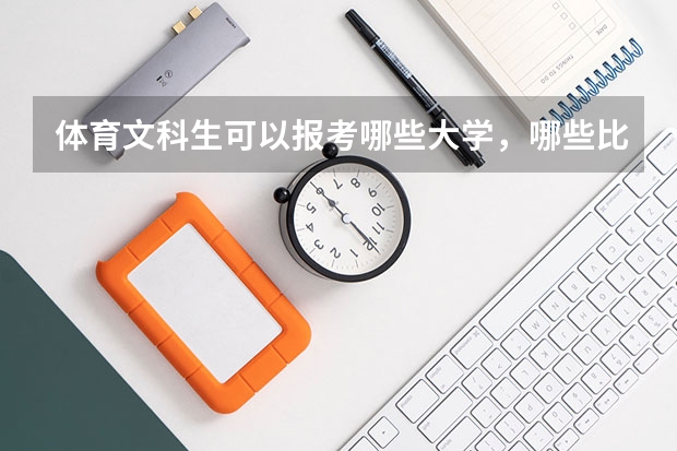体育文科生可以报考哪些大学，哪些比较好