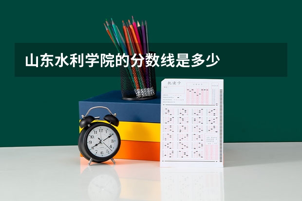 山东水利学院的分数线是多少