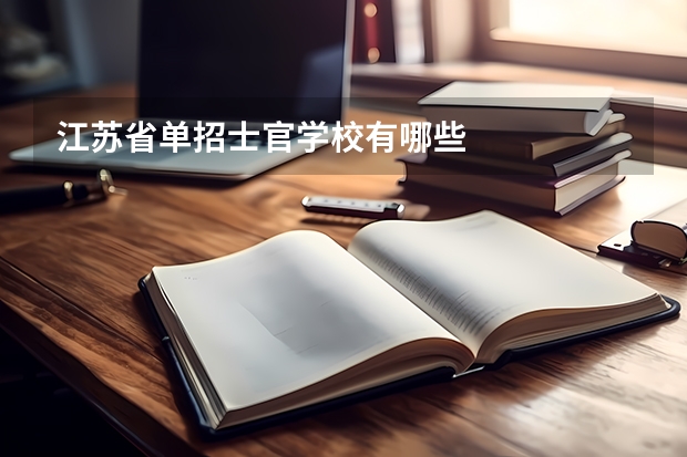 江苏省单招士官学校有哪些