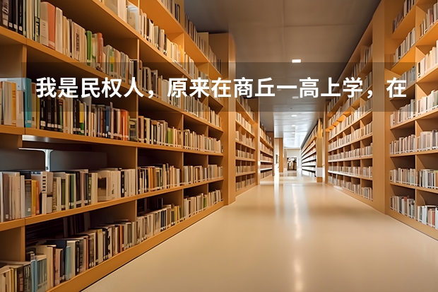 我是民权人,原来在商丘一高上学,在民权复读,今年因为民权被划分为贫困县,有优惠政策,可加20分呢,...