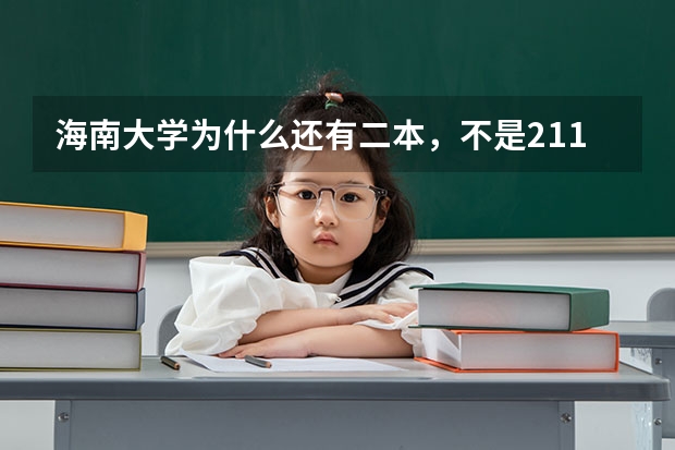 海南大学为什么还有二本，不是211重本吗