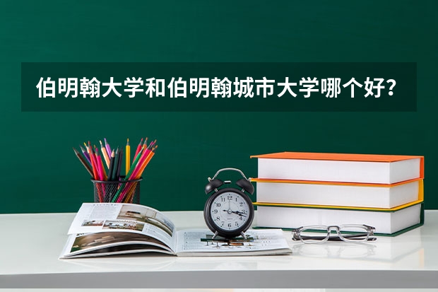 伯明翰大学和伯明翰城市大学哪个好？