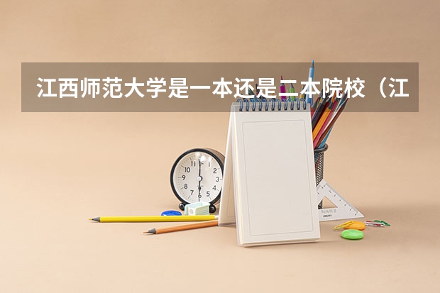 江西师范大学是一本还是二本院校（江西师范大学的一本和二本的区别）