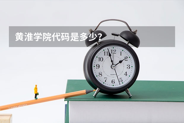 黄淮学院代码是多少？
