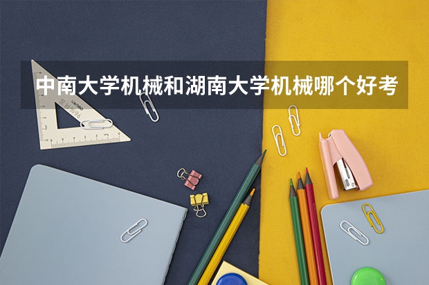 中南大学机械和湖南大学机械哪个好考