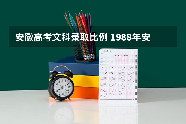 安徽高考文科录取比例 1988年安徽高考文科录取分数线